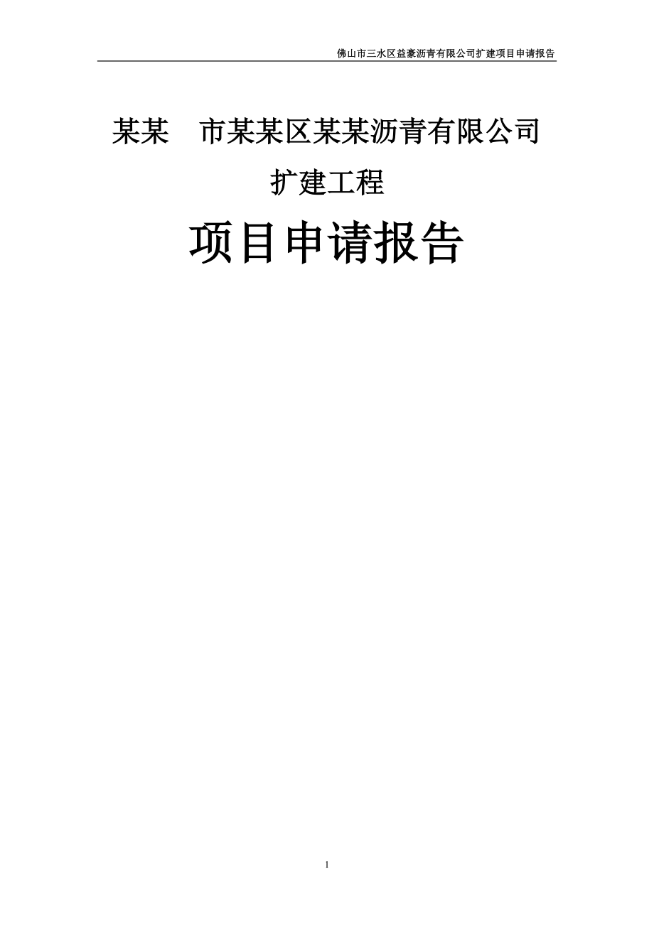 某某公司沥青扩建项目可行性研究报告(121页优秀甲级资质项目可行性研究报告)沥青生产项目.doc_第1页