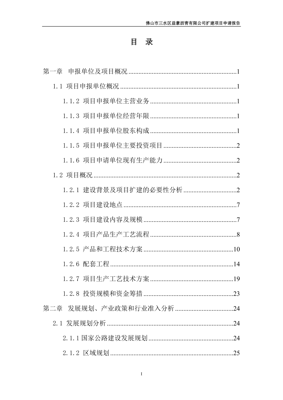 某某公司沥青扩建项目可行性研究报告(121页优秀甲级资质项目可行性研究报告)沥青生产项目.doc_第2页