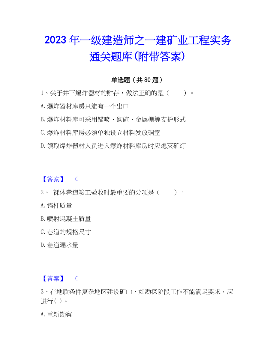 2023年一级建造师之一建矿业工程实务通关题库(附带答案)_第1页