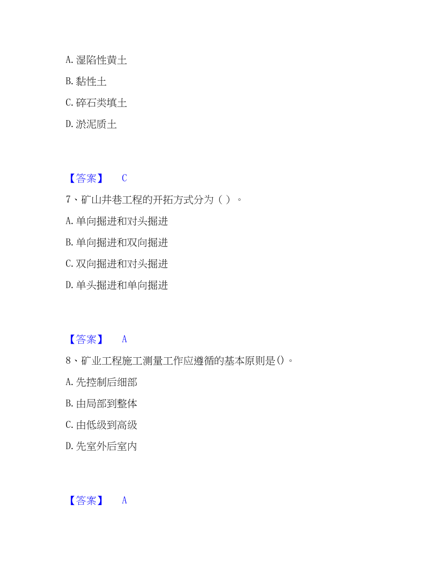 2023年一级建造师之一建矿业工程实务通关题库(附带答案)_第3页