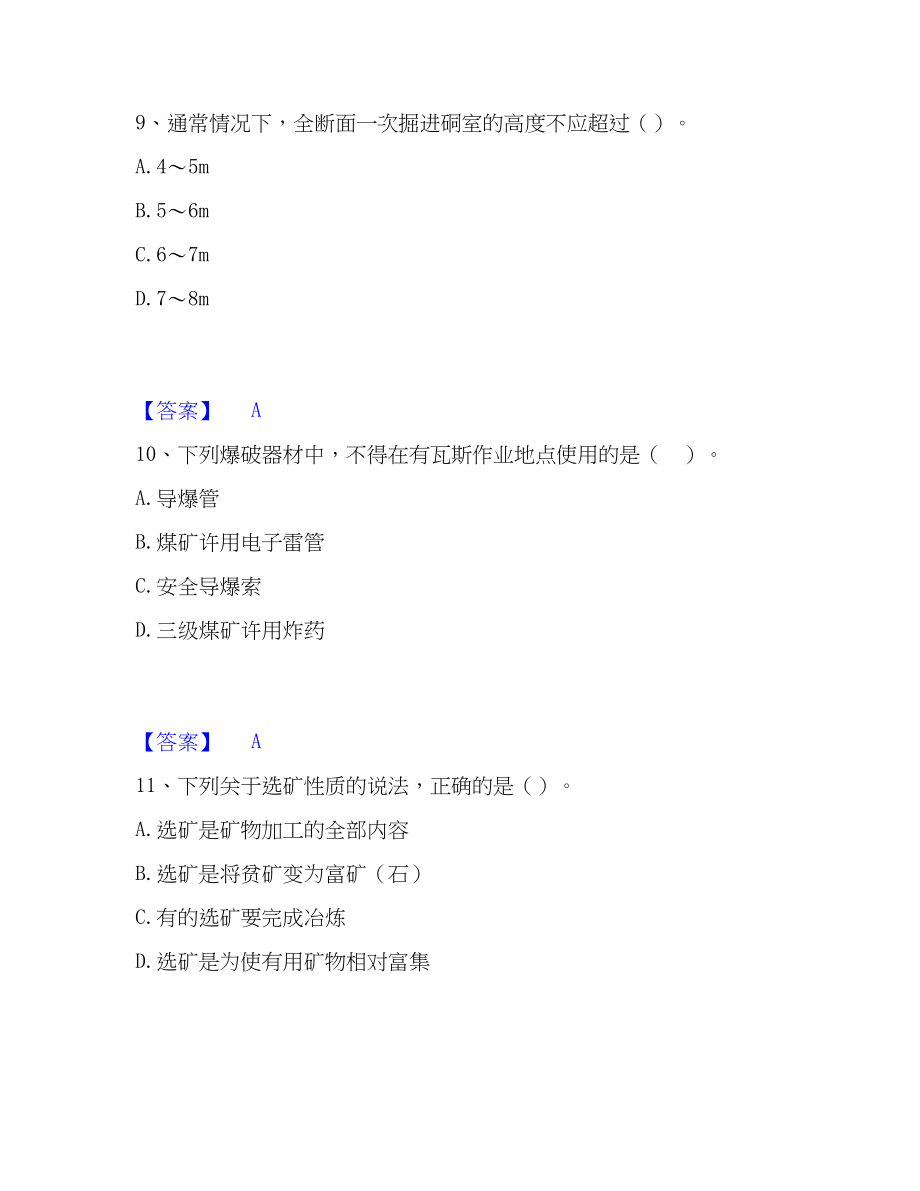 2023年一级建造师之一建矿业工程实务通关题库(附带答案)_第4页