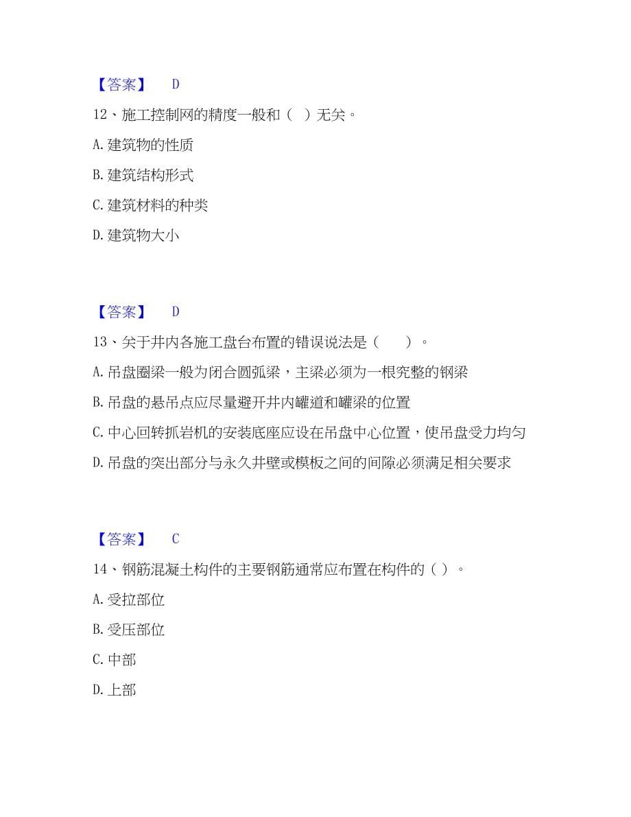 2023年一级建造师之一建矿业工程实务通关题库(附带答案)_第5页