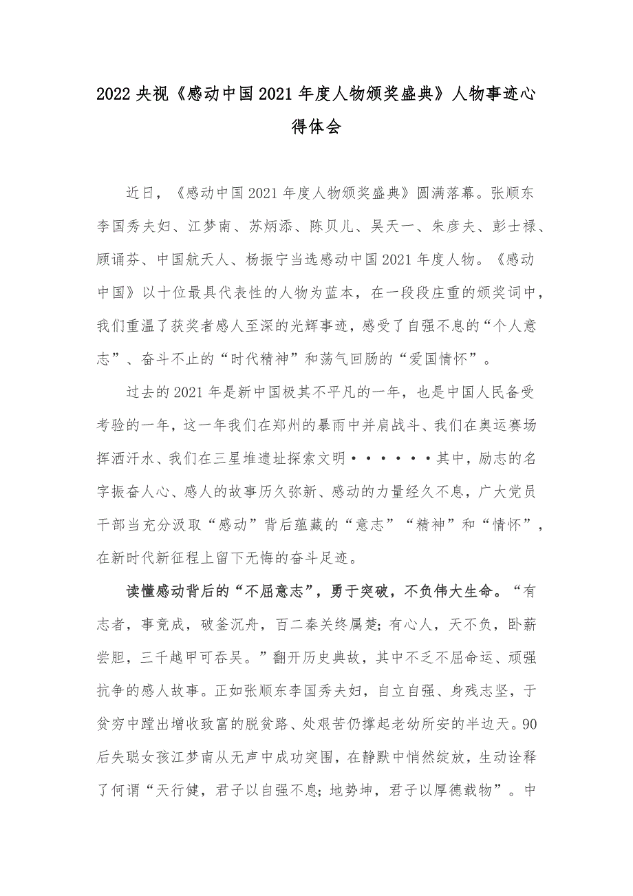 2022央视《感动中国2021年度人物颁奖盛典》人物事迹心得体会_第1页