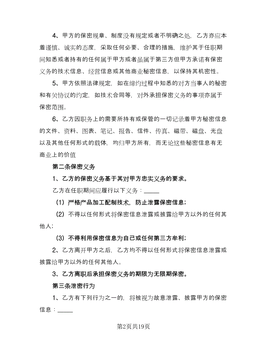 资料保密协议官方版（八篇）.doc_第2页