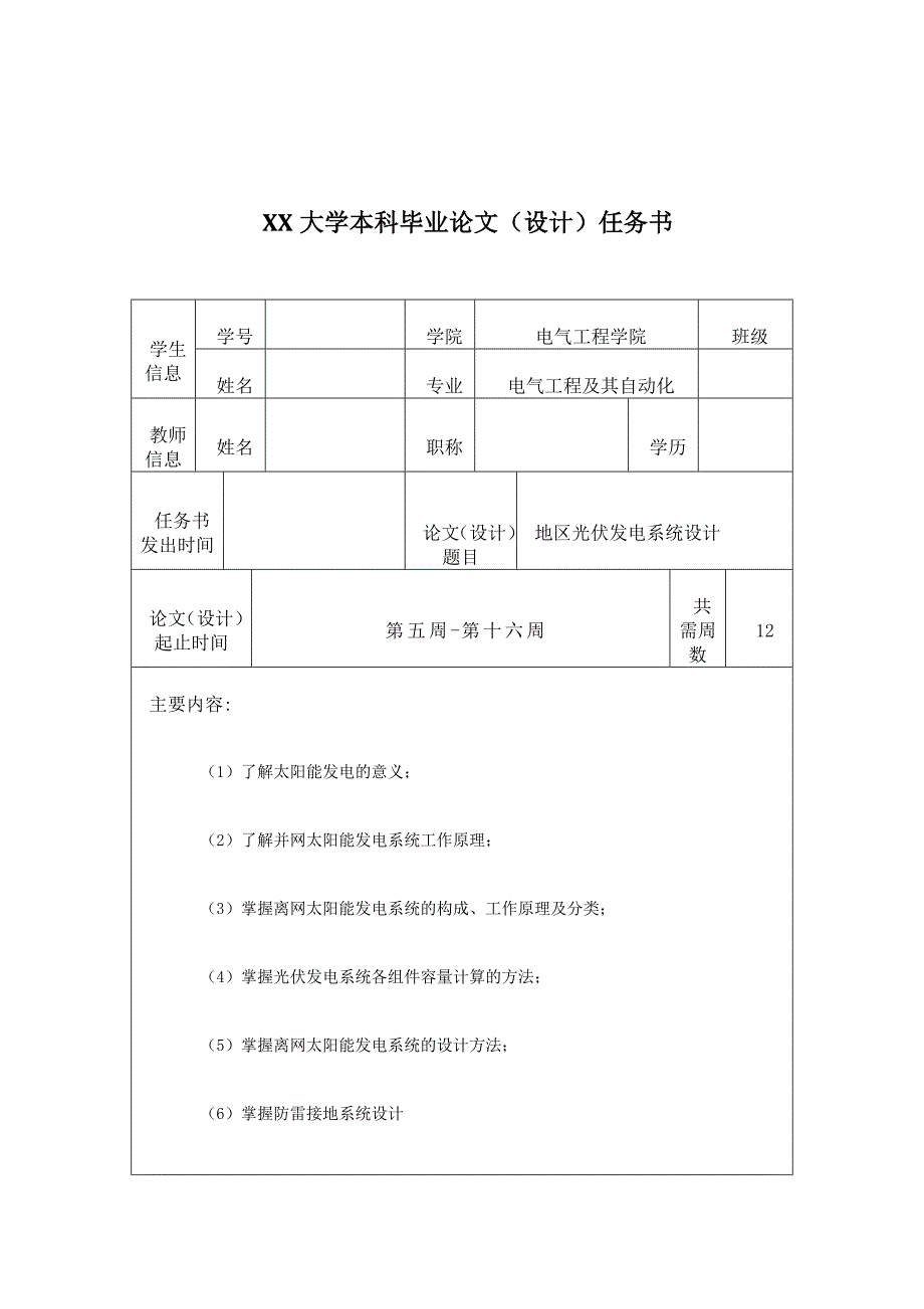 毕业设计任务书(太阳能光伏发电系统)_第1页