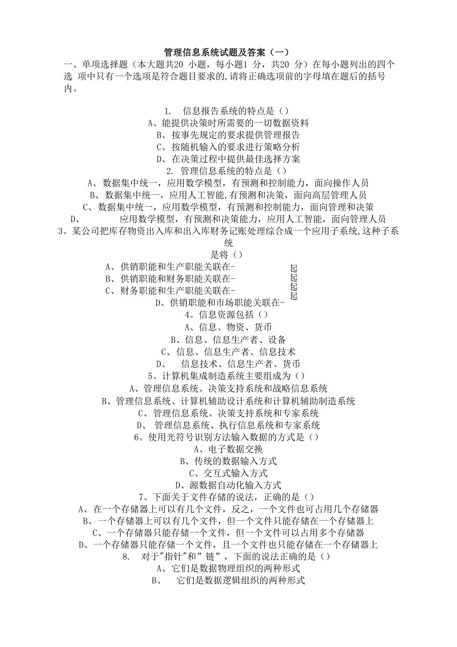 管理信息系统试题_第1页