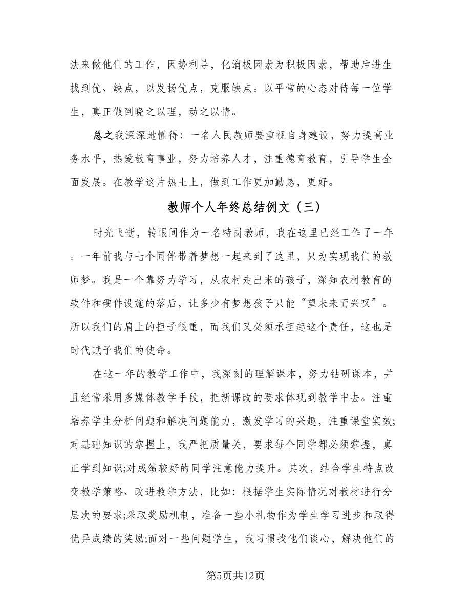 教师个人年终总结例文（六篇）.doc_第5页