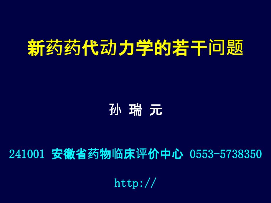 新药药代动力学的若干问题_第1页