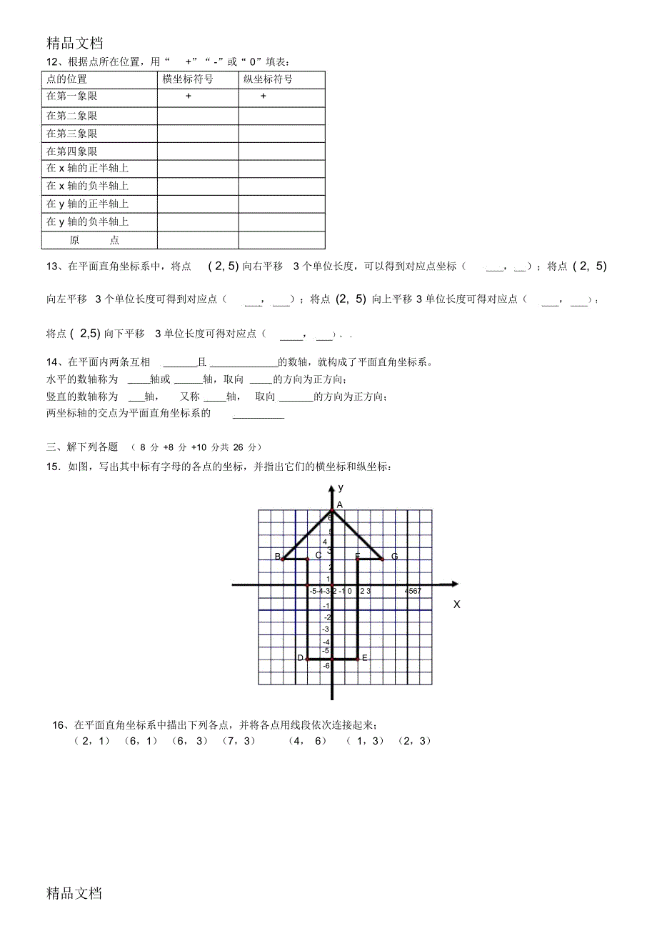 八年级数学平面直角坐标系测试题教学文案_8549_第2页