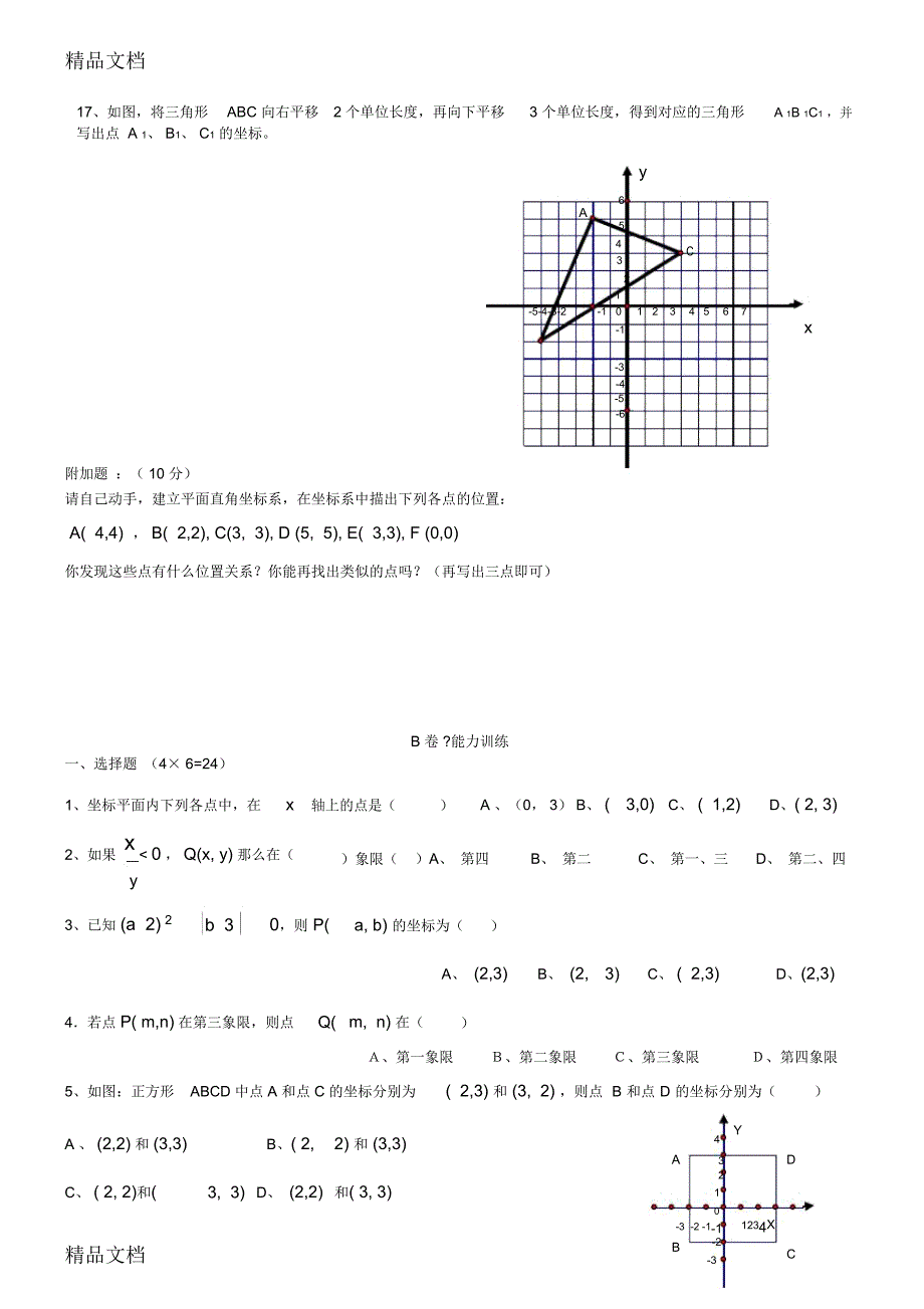 八年级数学平面直角坐标系测试题教学文案_8549_第3页