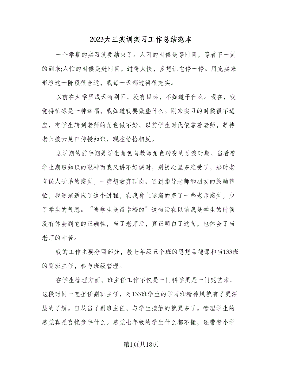 2023大三实训实习工作总结范本（6篇）.doc_第1页