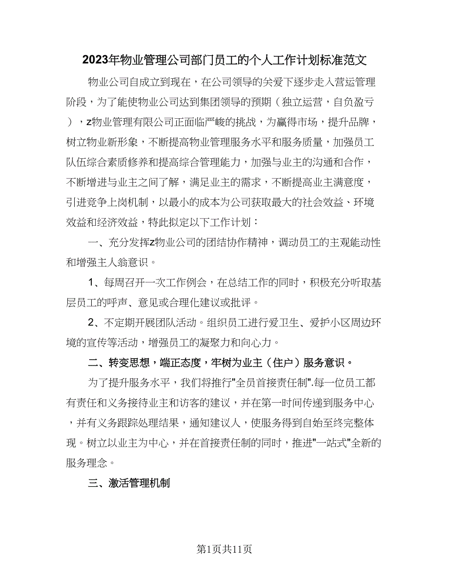 2023年物业管理公司部门员工的个人工作计划标准范文（三篇）.doc_第1页