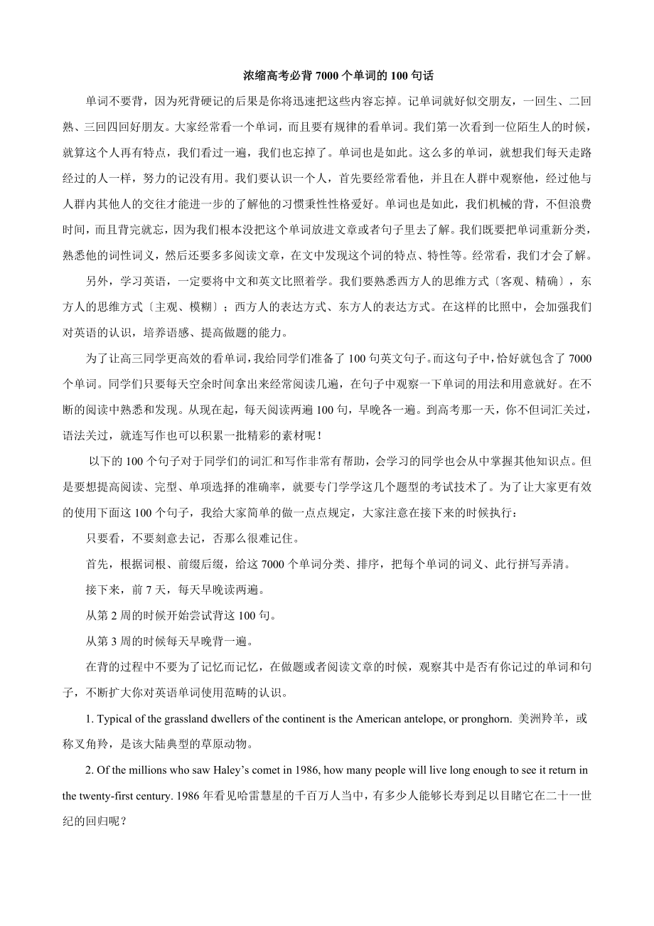 高考英语秒杀必备：浓缩高考必背7000个单词的100句话_第1页