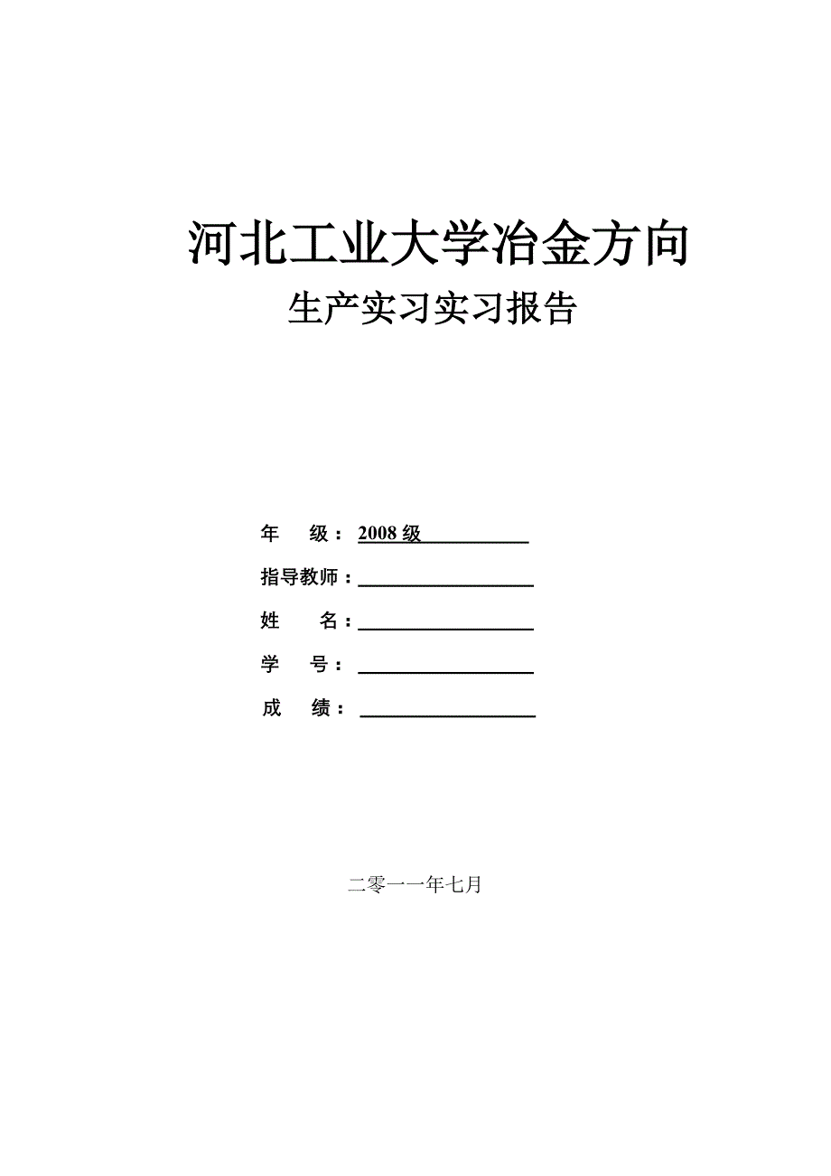 冶金生产实习报告_第1页