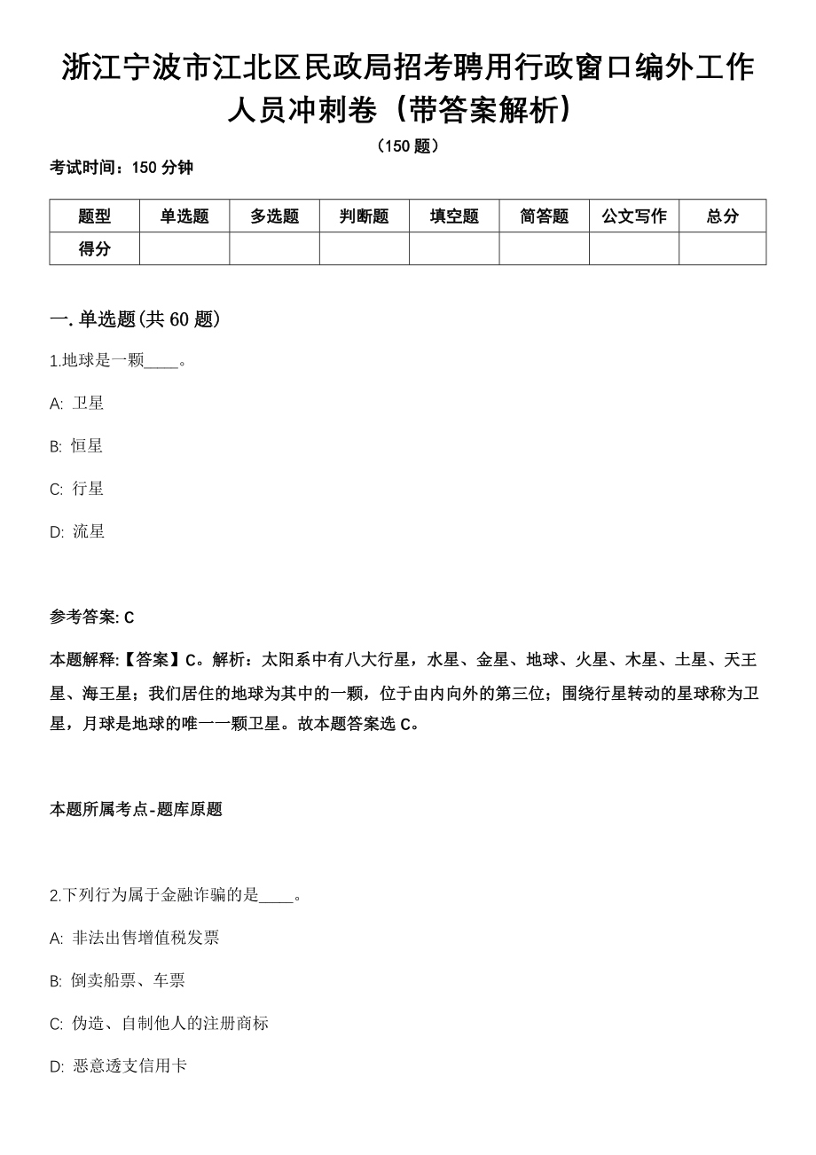 浙江宁波市江北区民政局招考聘用行政窗口编外工作人员冲刺卷第十期（带答案解析）_第1页