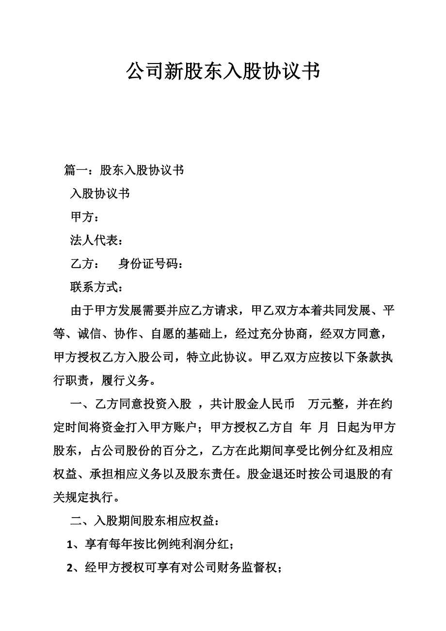 公司新股东入股协议书_第1页