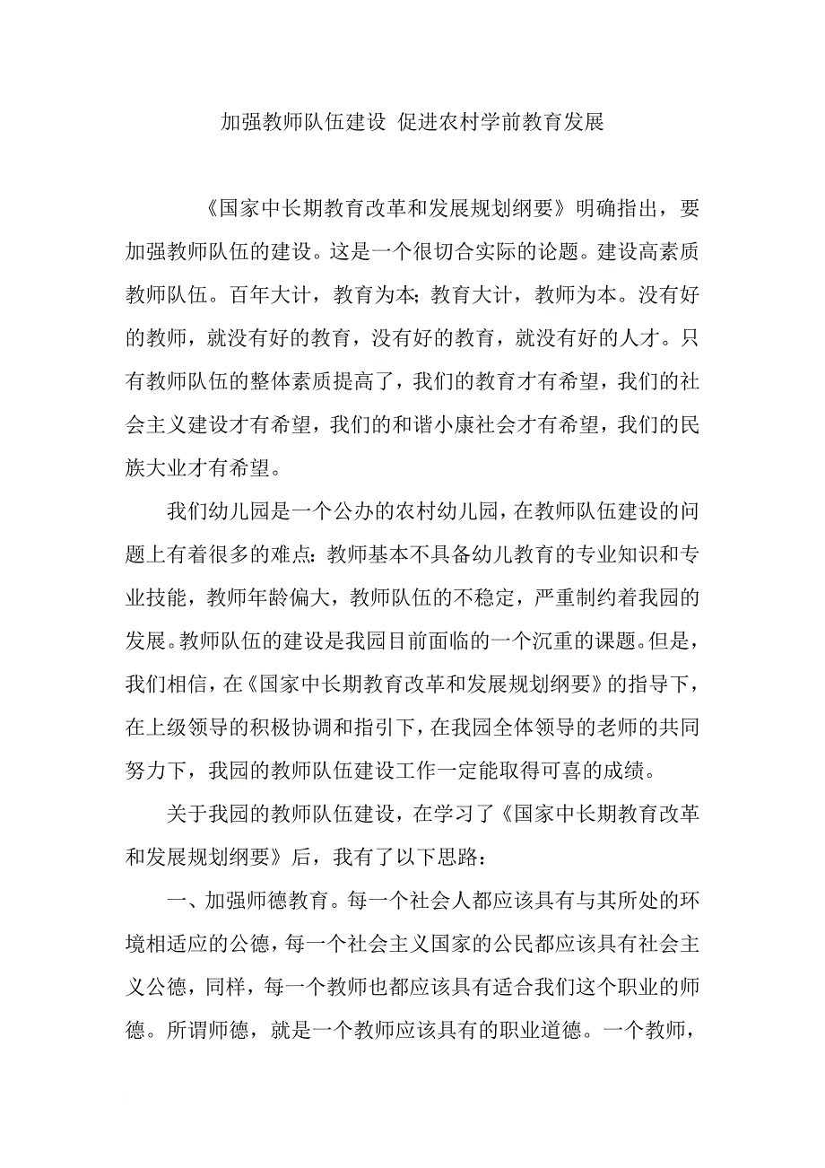 农村幼儿园如何加强教师队伍建设_第1页