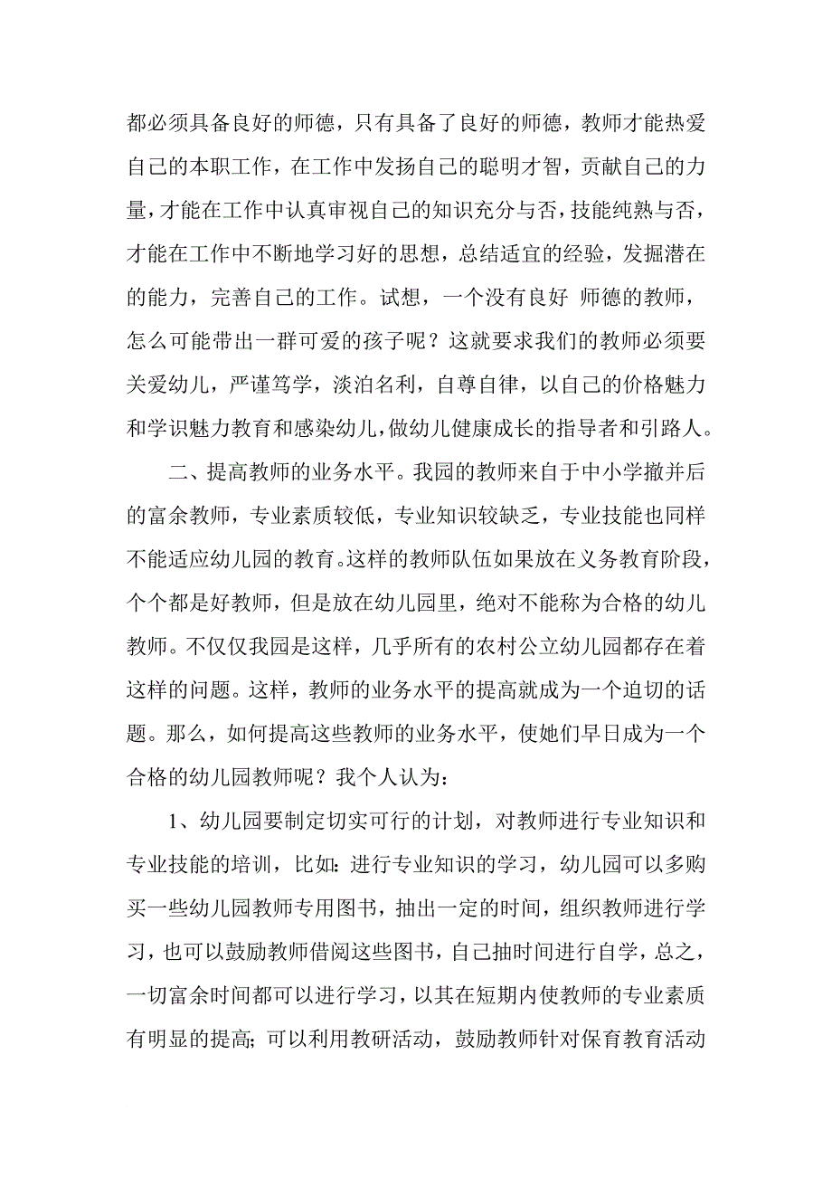 农村幼儿园如何加强教师队伍建设_第2页