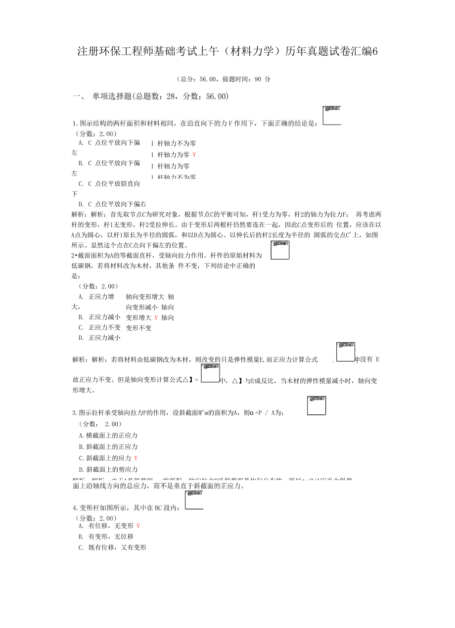 注册环保工程师基础考试上午历年真题试卷汇编6_第1页