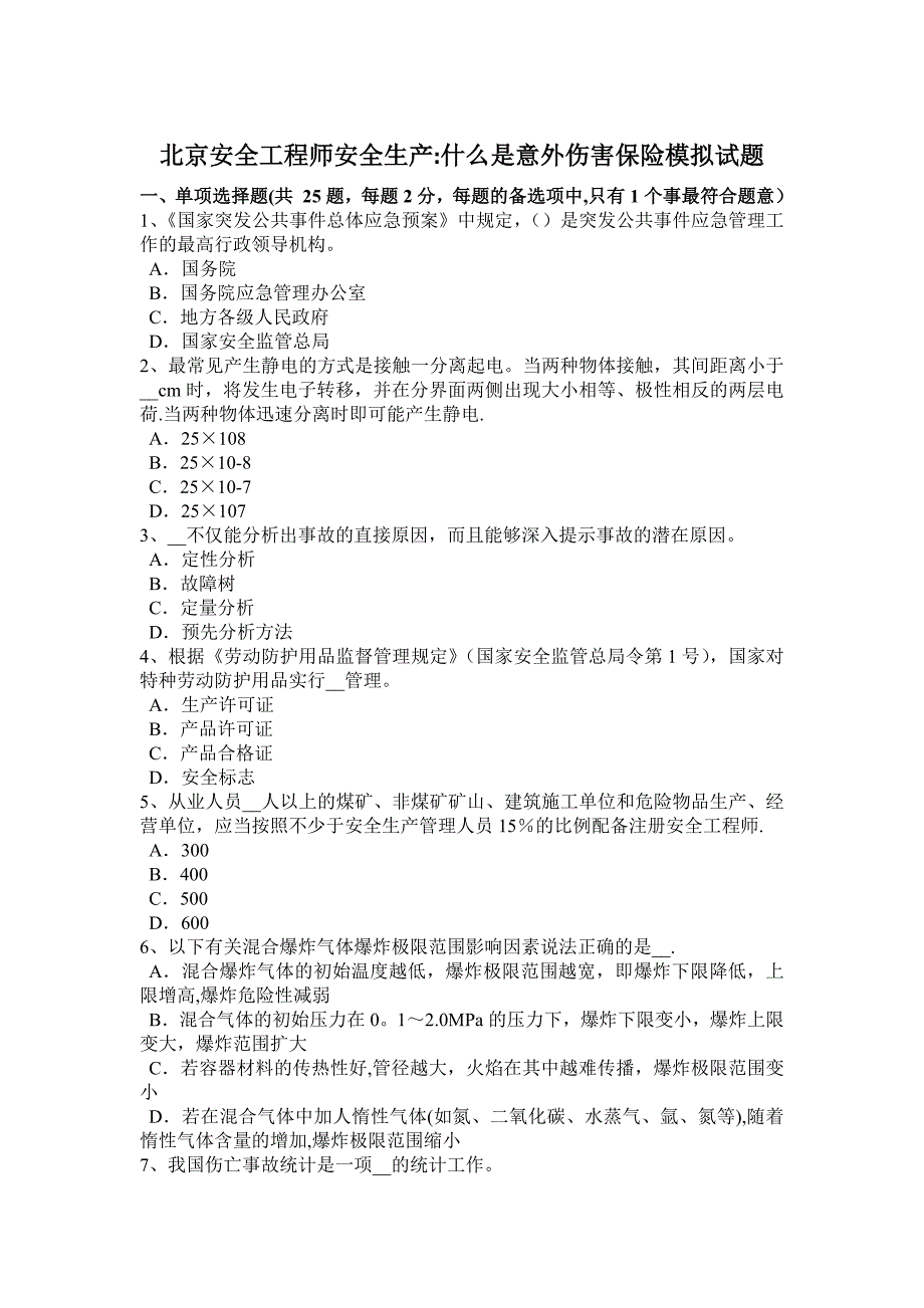 北京安全工程师安全生产：什么是意外伤害保险模拟试题_第1页