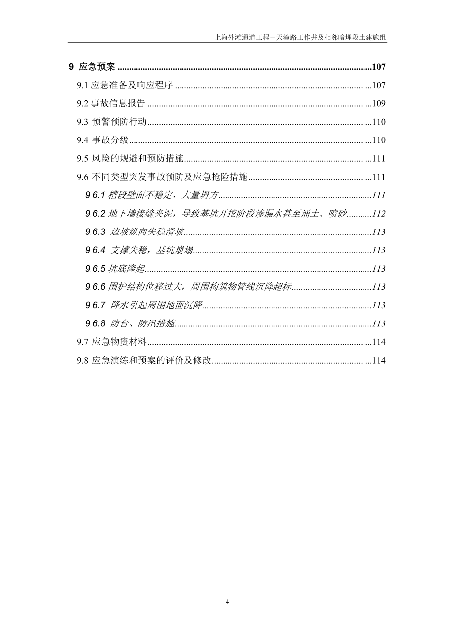 上海外滩通道工程－天潼路工作井及相邻暗埋段土建施工组织设计_第4页