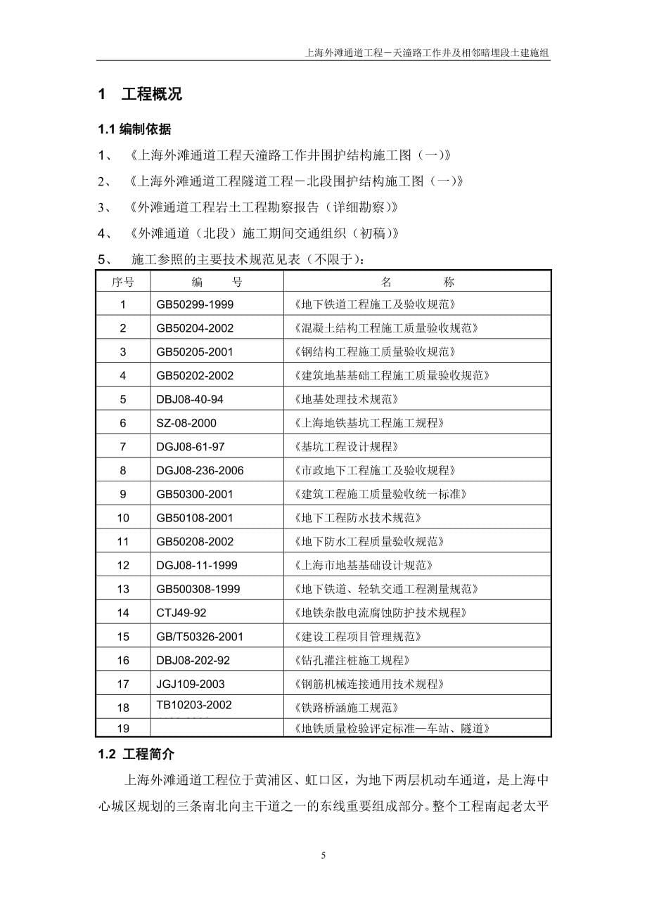 上海外滩通道工程－天潼路工作井及相邻暗埋段土建施工组织设计_第5页