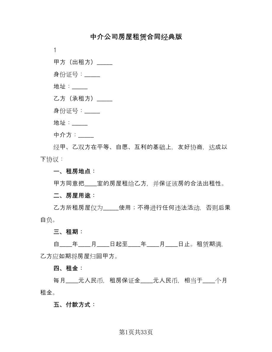 中介公司房屋租赁合同经典版（8篇）_第1页