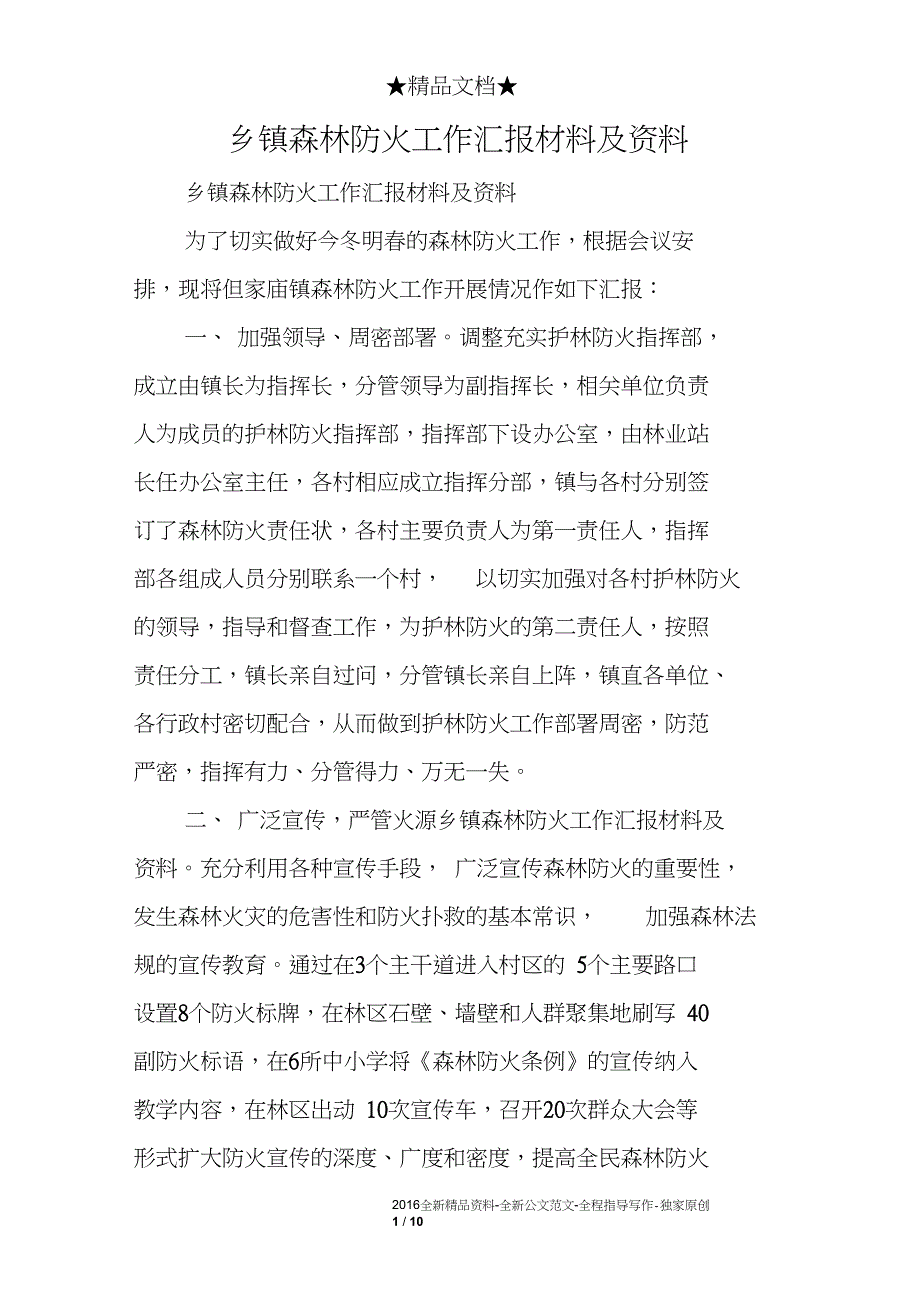 乡镇森林防火工作汇报材料及资料_第1页