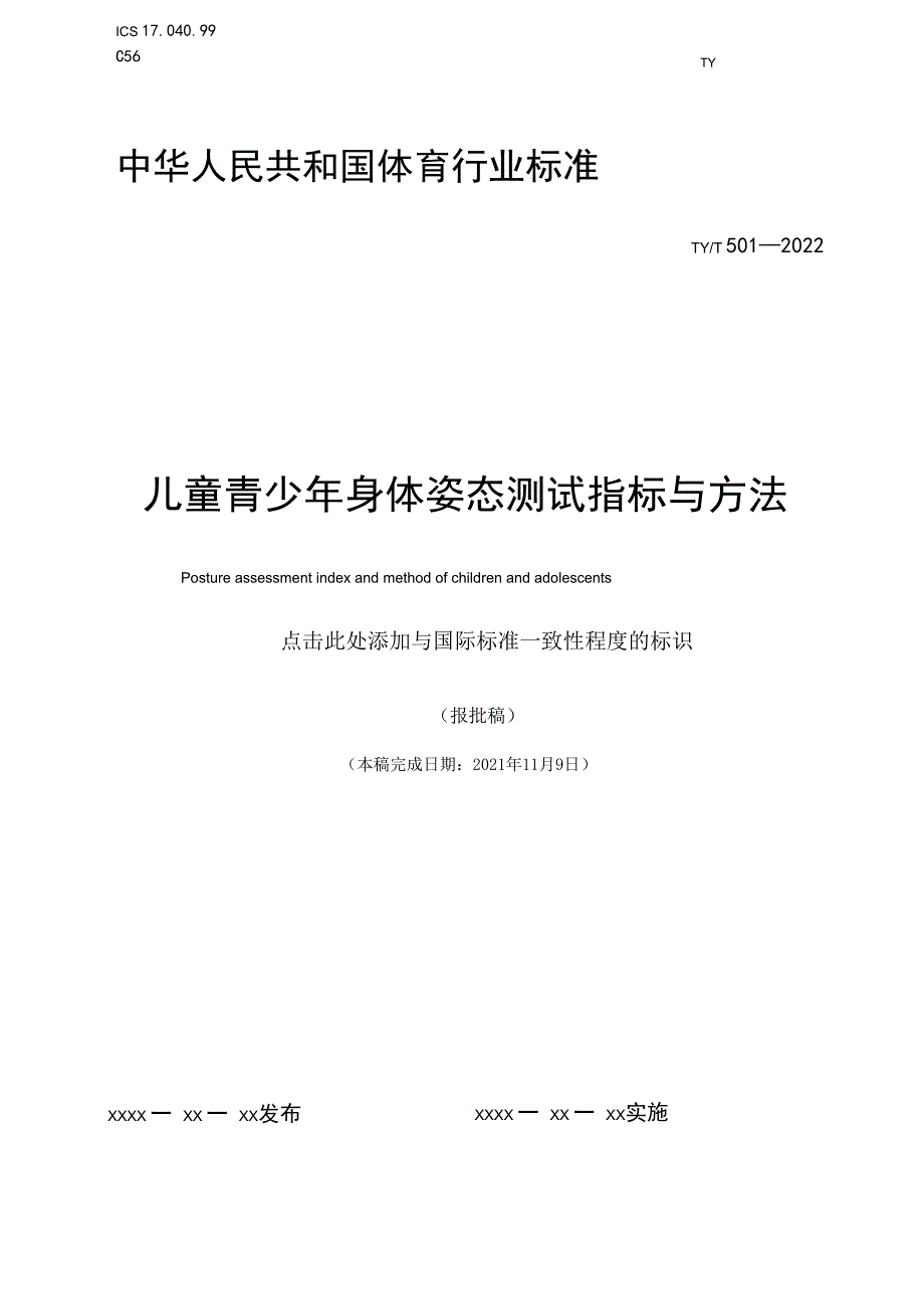 儿童青少年身体姿态测试指标与方法_第1页