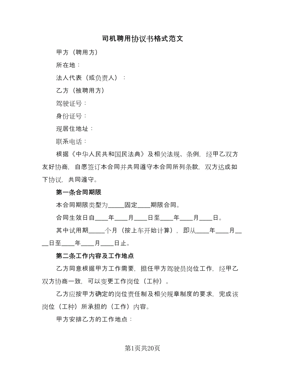 司机聘用协议书格式范文（七篇）_第1页