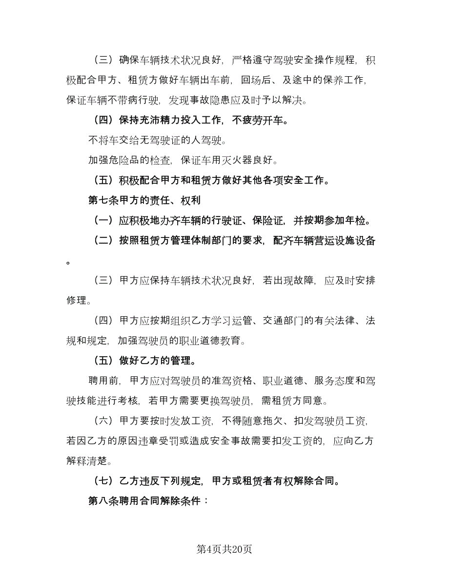 司机聘用协议书格式范文（七篇）_第4页