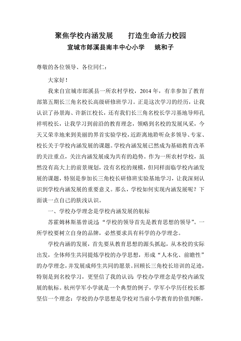 聚焦学校内涵发展打造生命活力校园发言稿.doc_第1页