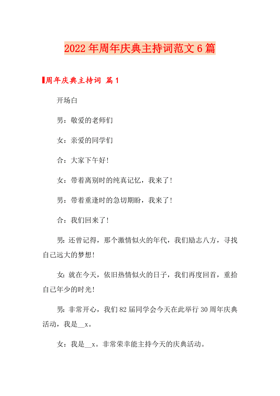 2022年周年庆典主持词范文6篇_第1页