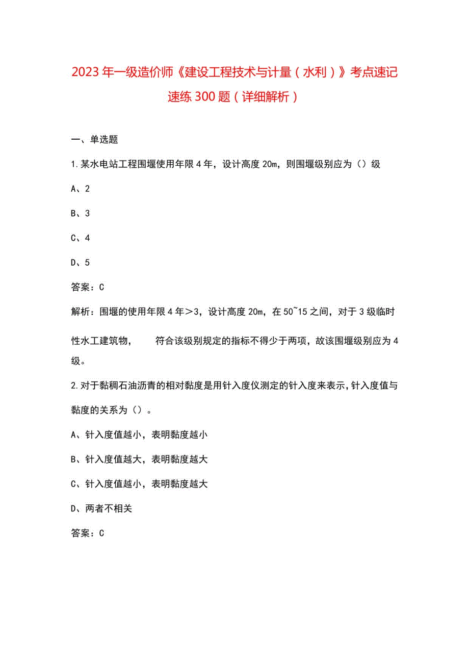 2023年一级造价师《建设工程技术与计量（水利）》考点速记速练300题（详细解析）_第1页