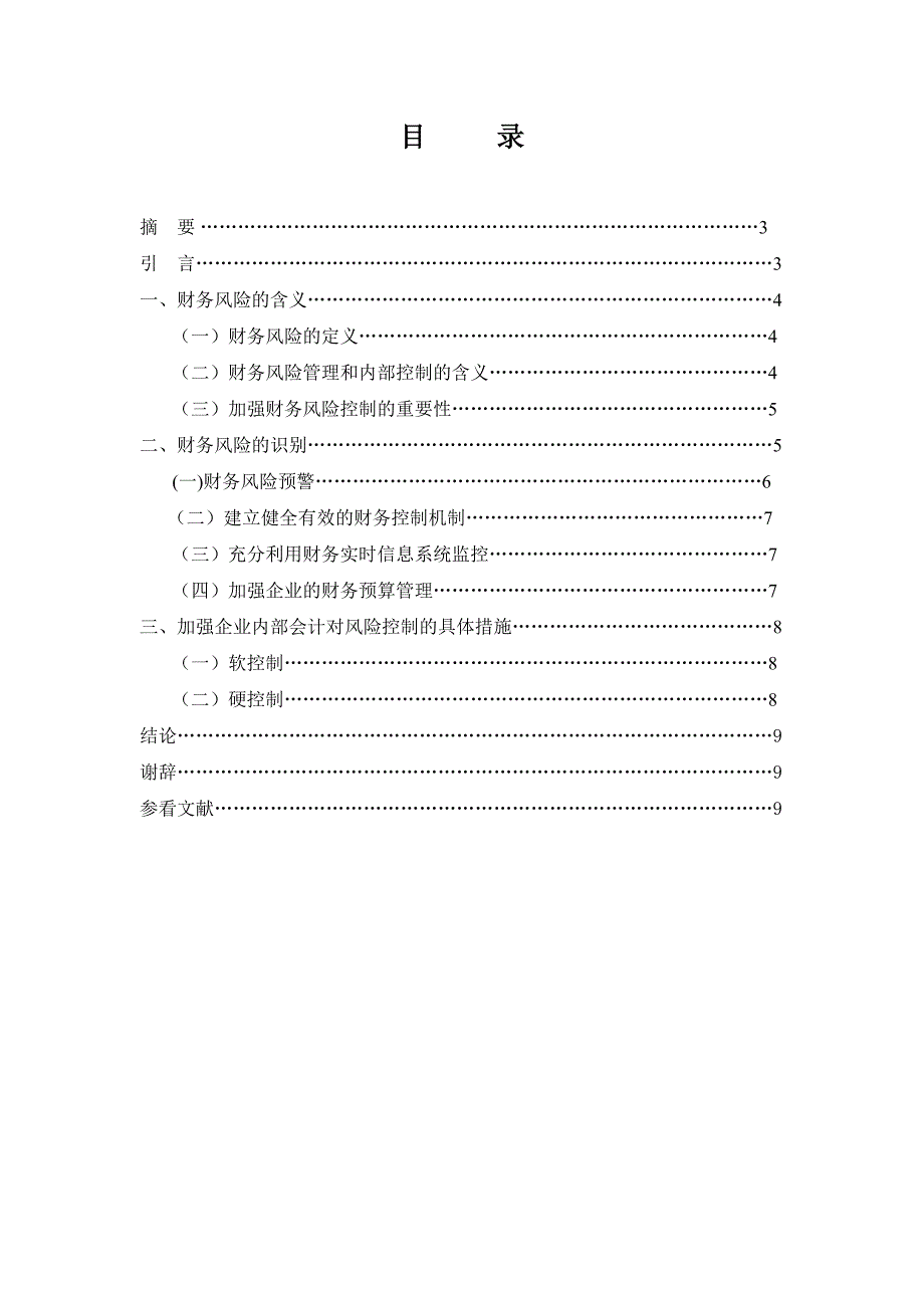 公司经营风险和财务风险的分析、管理与控制 论文_第2页