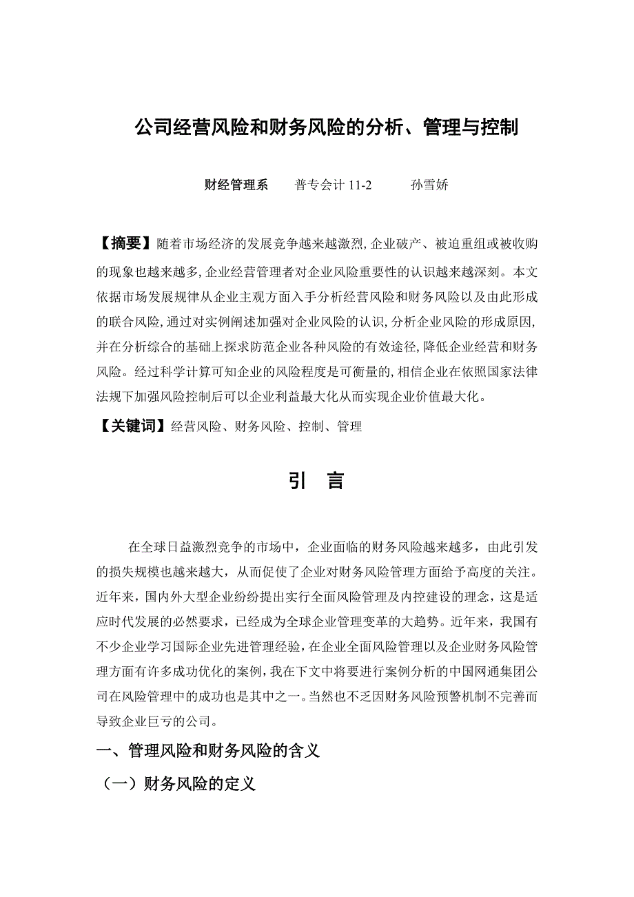 公司经营风险和财务风险的分析、管理与控制 论文_第3页