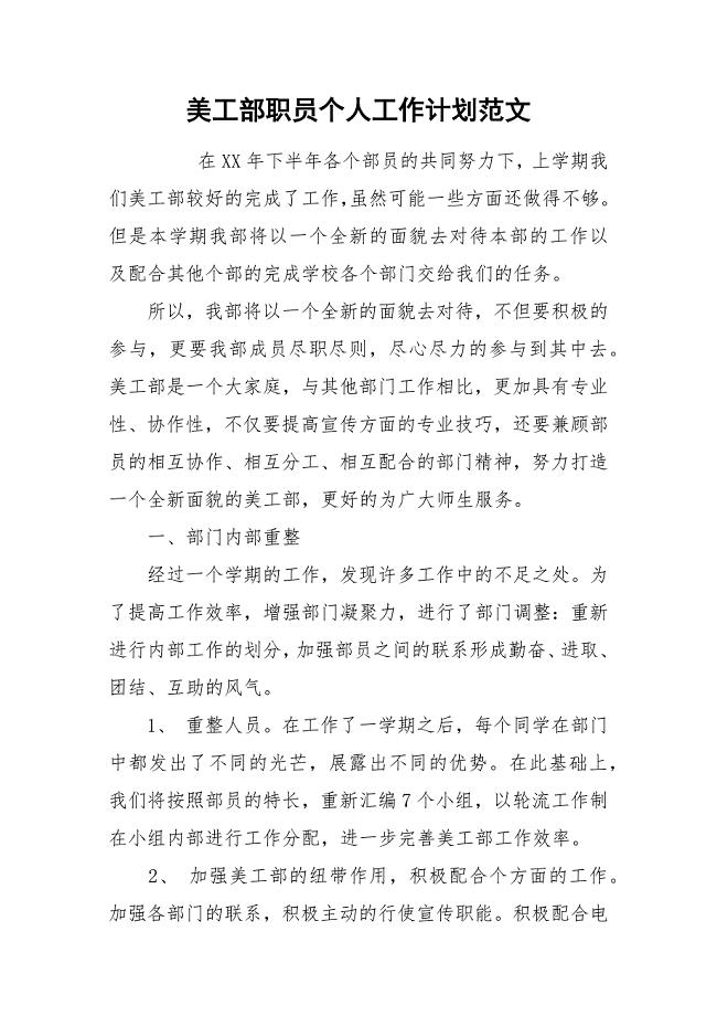 美工部职员个人工作计划范文.docx