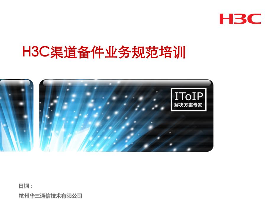 H3C渠道备件业务规范培训_第1页
