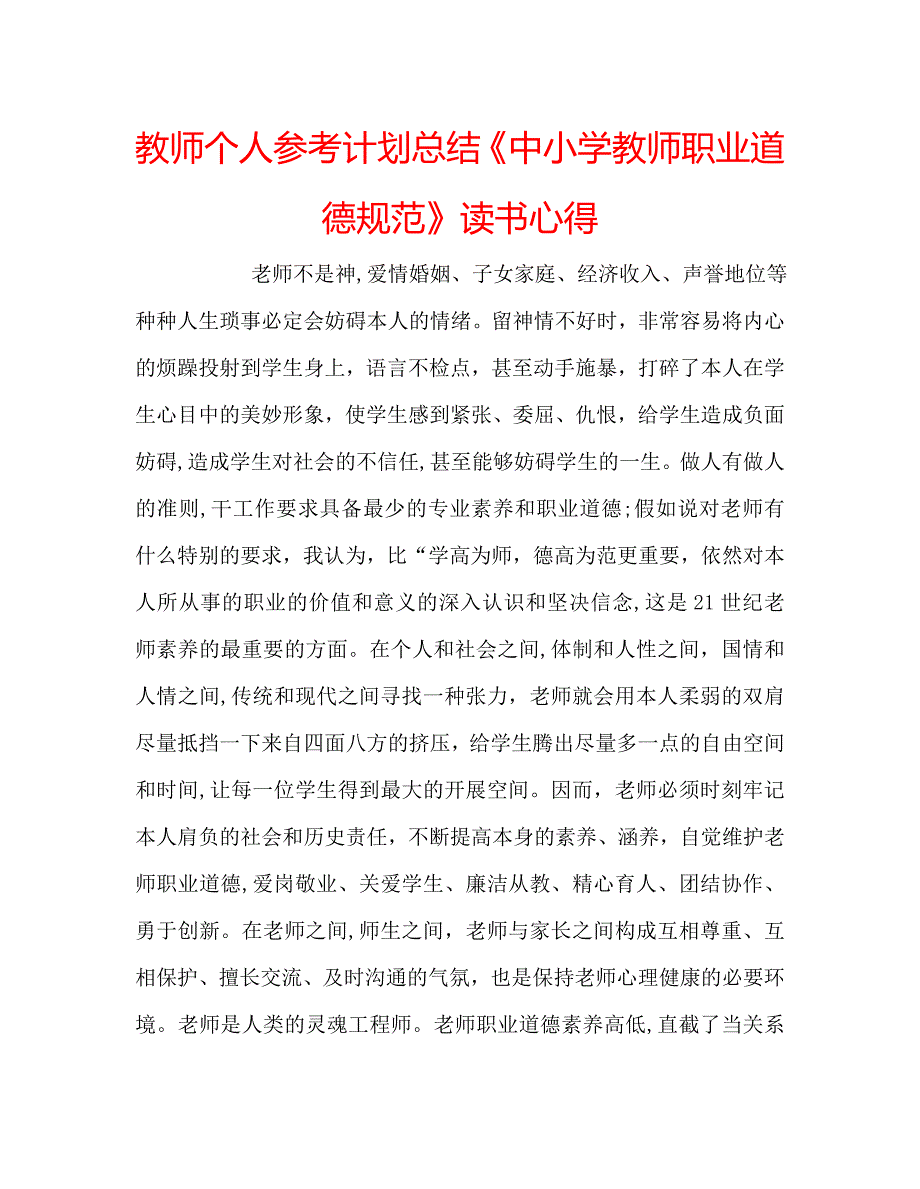 教师个人计划总结中小学教师职业道德规范读书心得_第1页