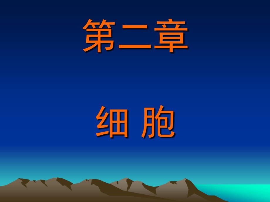 正常人体学 第二章 细胞_第1页