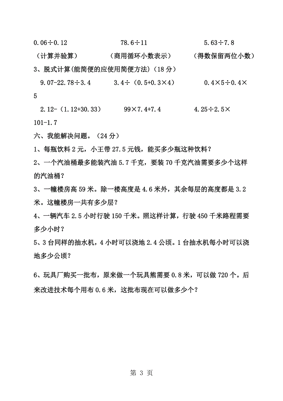 2023年五年级上数学单元测试题小数乘除法苏教版无答案.doc_第3页