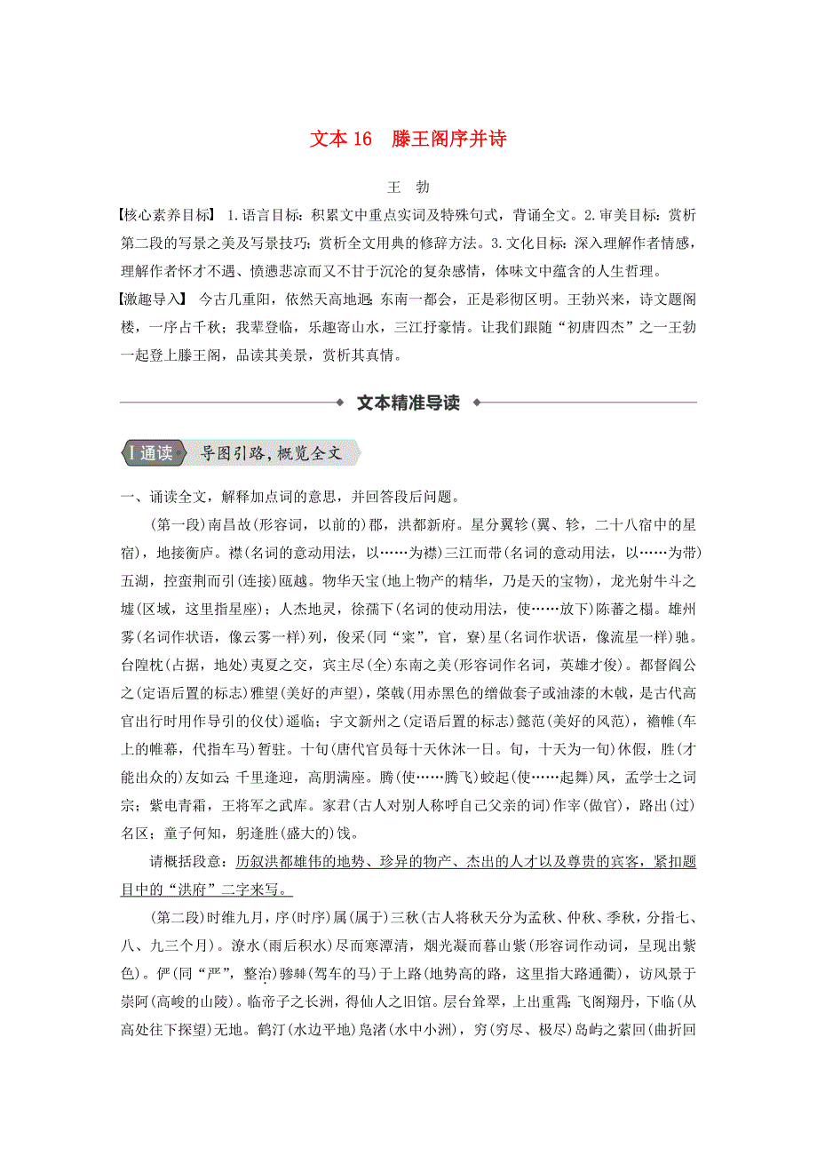 （浙江新高考）2019_2020学年高中语文专题四文本16滕王阁序并诗学案苏教版必修5.docx_第1页