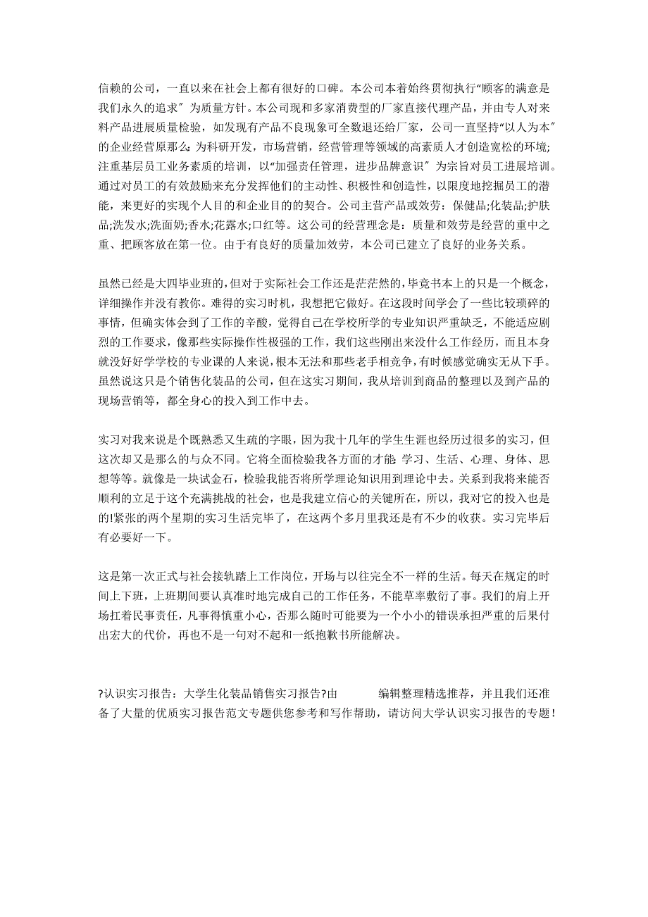 认识实习报告：大学生化妆品销售实习报告_第2页