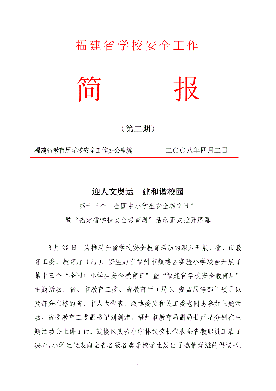 福建省学校安全工作.doc_第1页