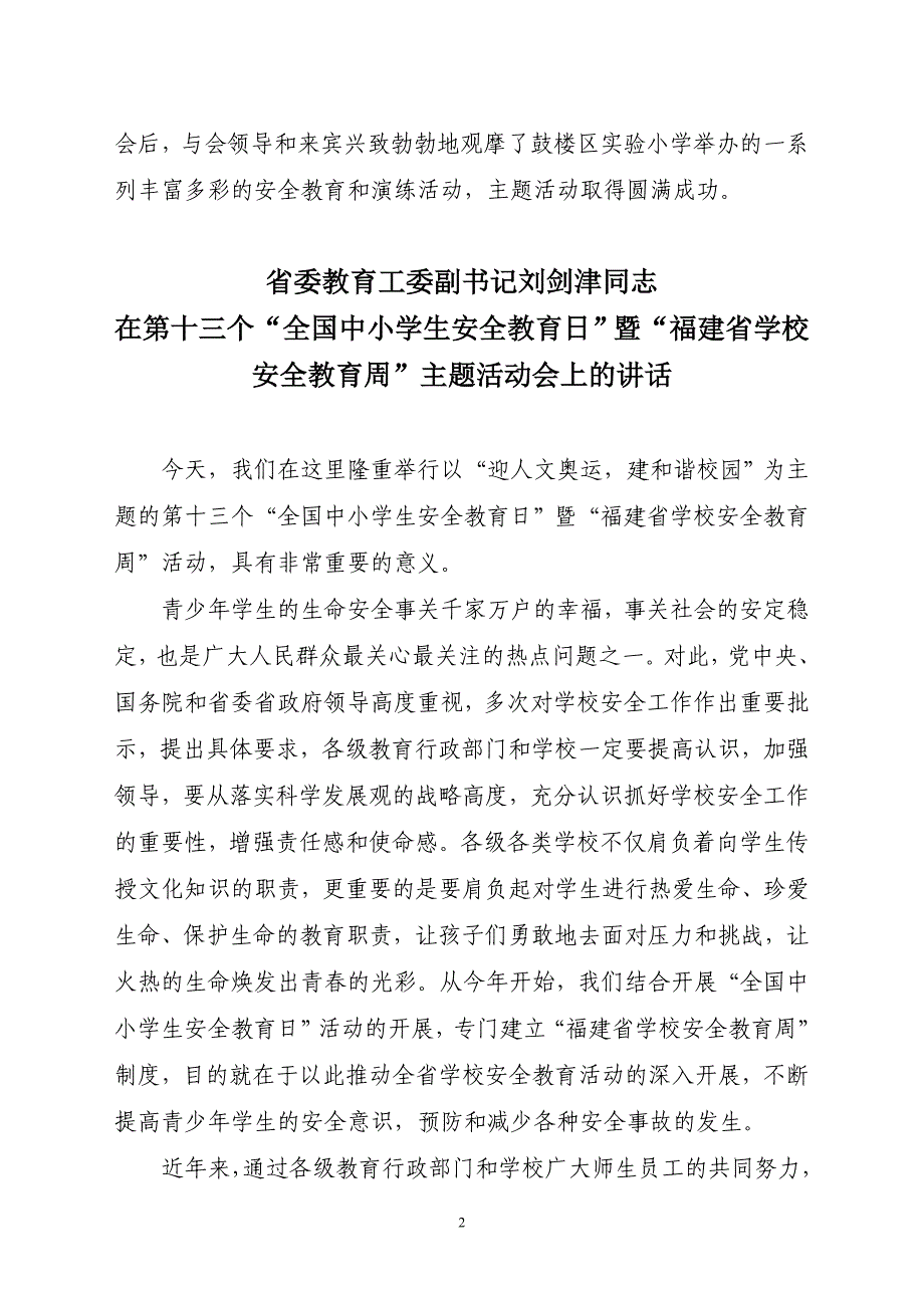 福建省学校安全工作.doc_第2页