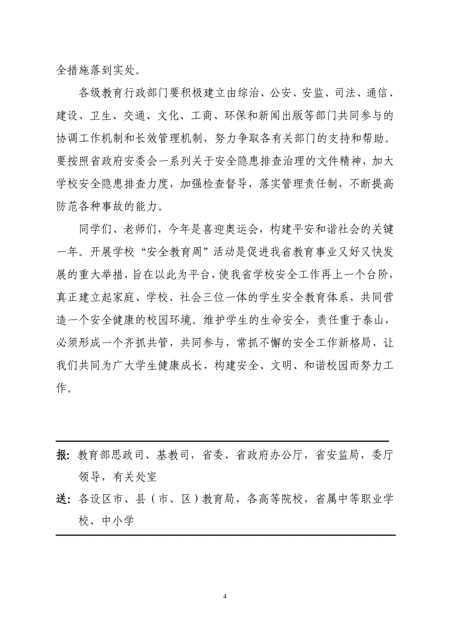 福建省学校安全工作.doc_第4页