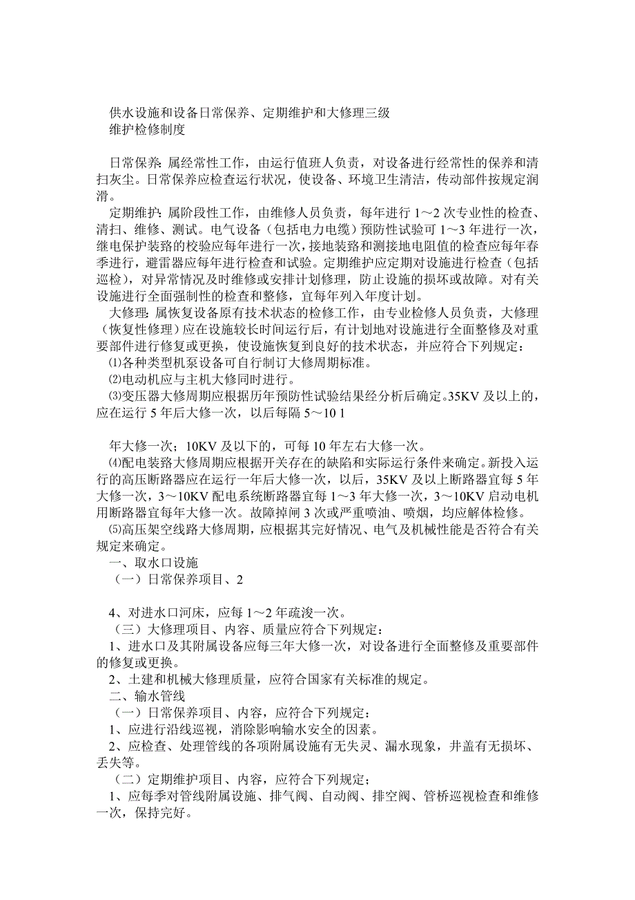 供水设施和设备日常保养、定期维护和修理_第1页