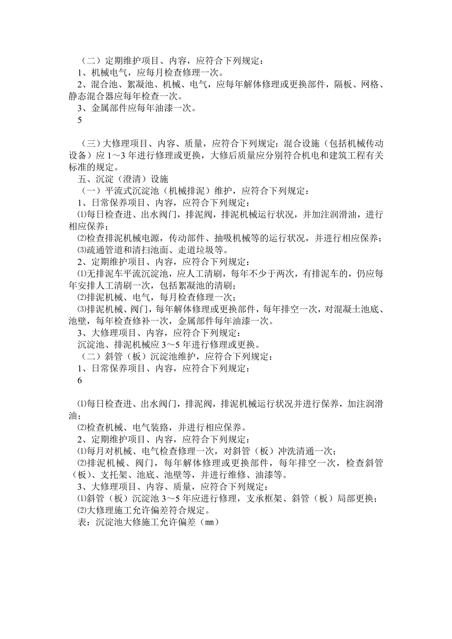 供水设施和设备日常保养、定期维护和修理_第3页