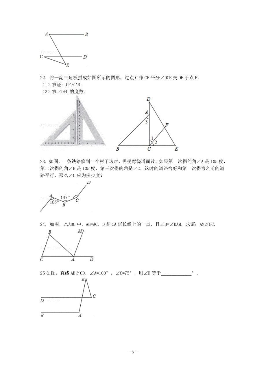 中考数学总复习19相交线与平行线精练精析1及答案解析_第5页