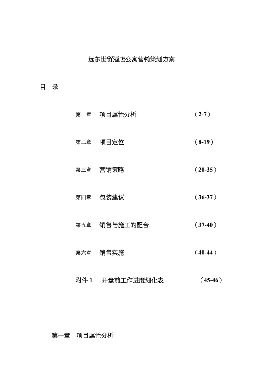 深圳某世贸酒店公寓营销策划方案_第1页